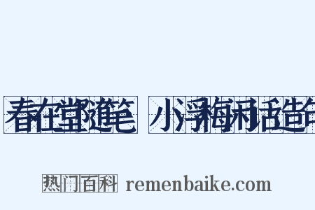 春在堂随笔·小浮梅闲话造句是什么意思的图片